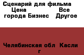 Сценарий для фильма. › Цена ­ 3 100 000 - Все города Бизнес » Другое   . Челябинская обл.,Касли г.